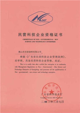 民營企業(yè)資格證書-美聯(lián)榮譽