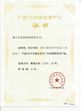 M203強(qiáng)韌找平膠泥（雙組分）認(rèn)定為廣東省高新技術(shù)產(chǎn)品
