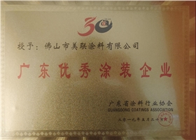 廣東優(yōu)秀涂裝企業(yè)證書(shū)