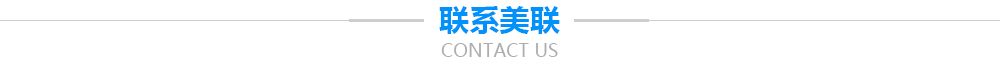 聯(lián)系美聯(lián)