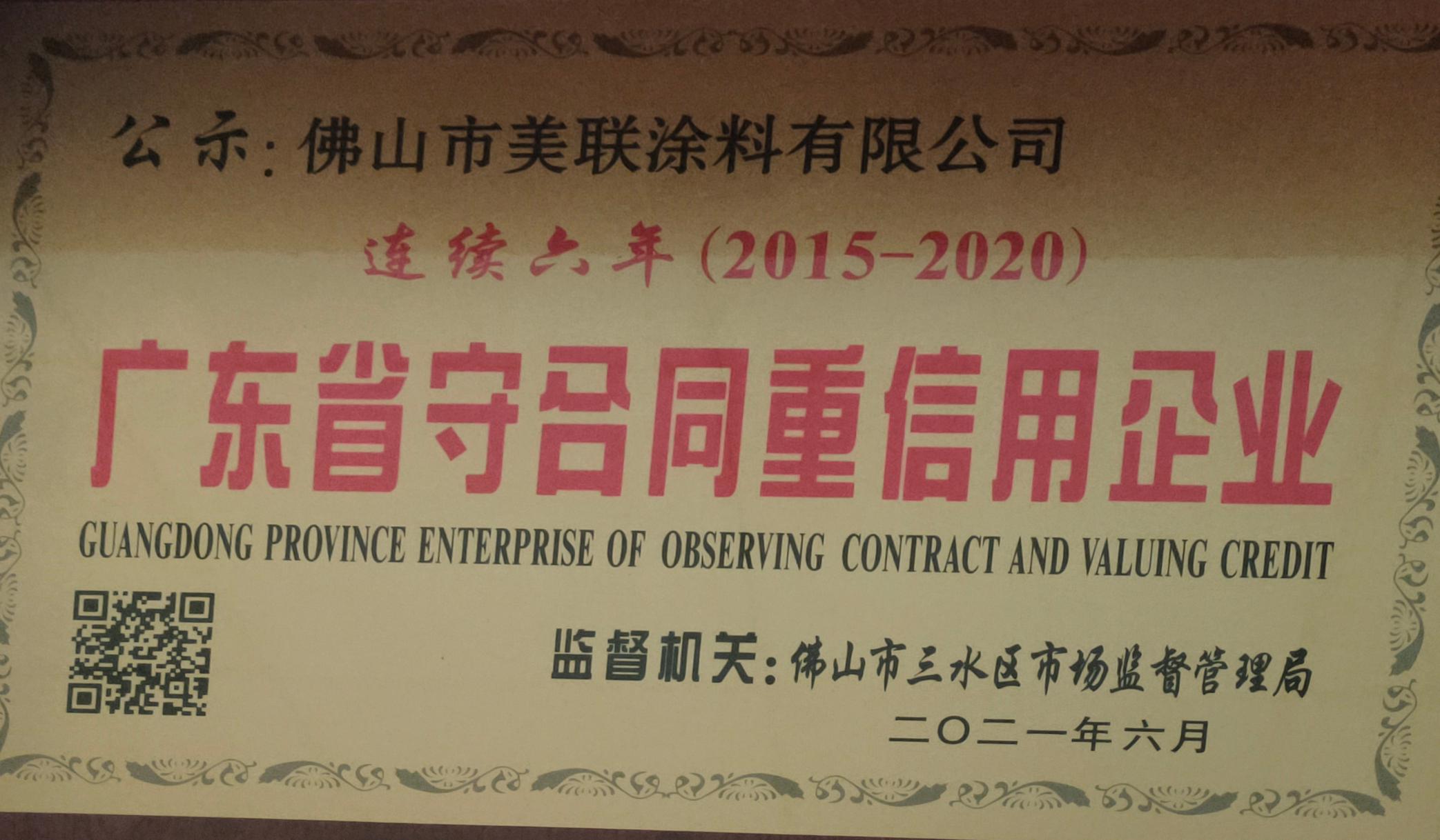 廣東省守合同重信用企業(yè)證書