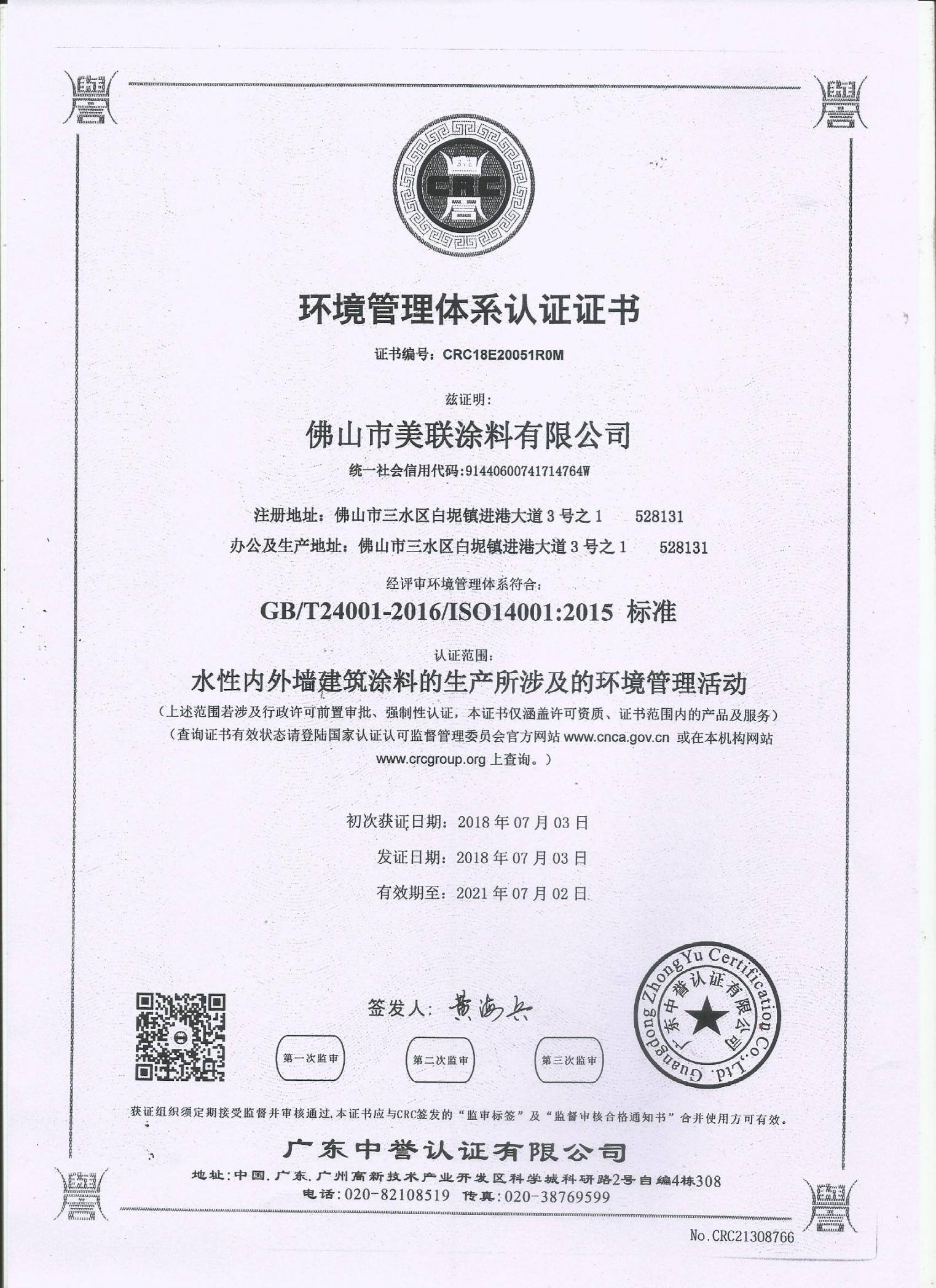 環(huán)境管理體系認(rèn)證證書