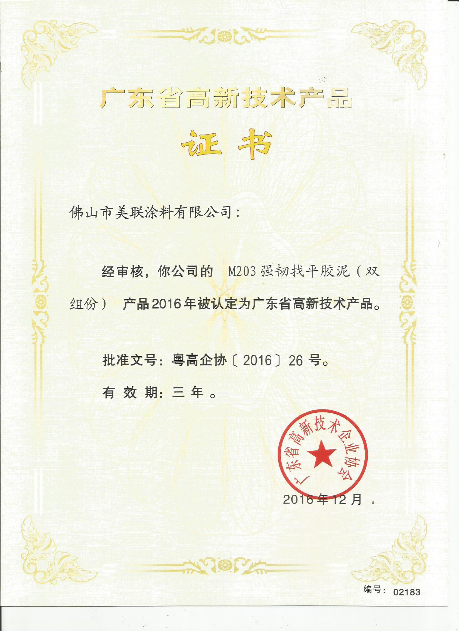 M203強韌找平膠泥（雙組分）認(rèn)定為廣東省高新技術(shù)產(chǎn)品