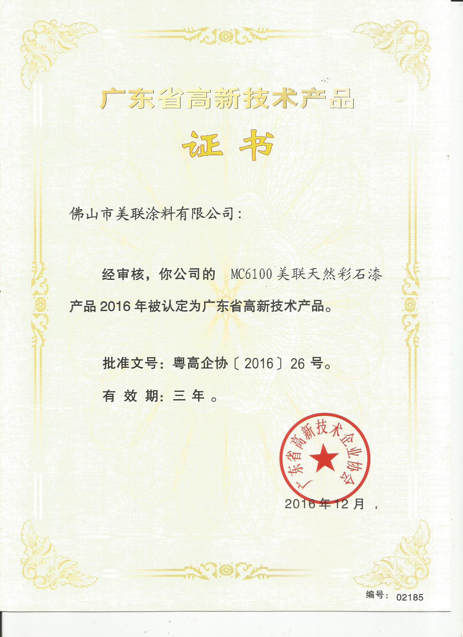 MC6100美聯(lián)天然彩石漆認定為廣東省高新技術產(chǎn)品