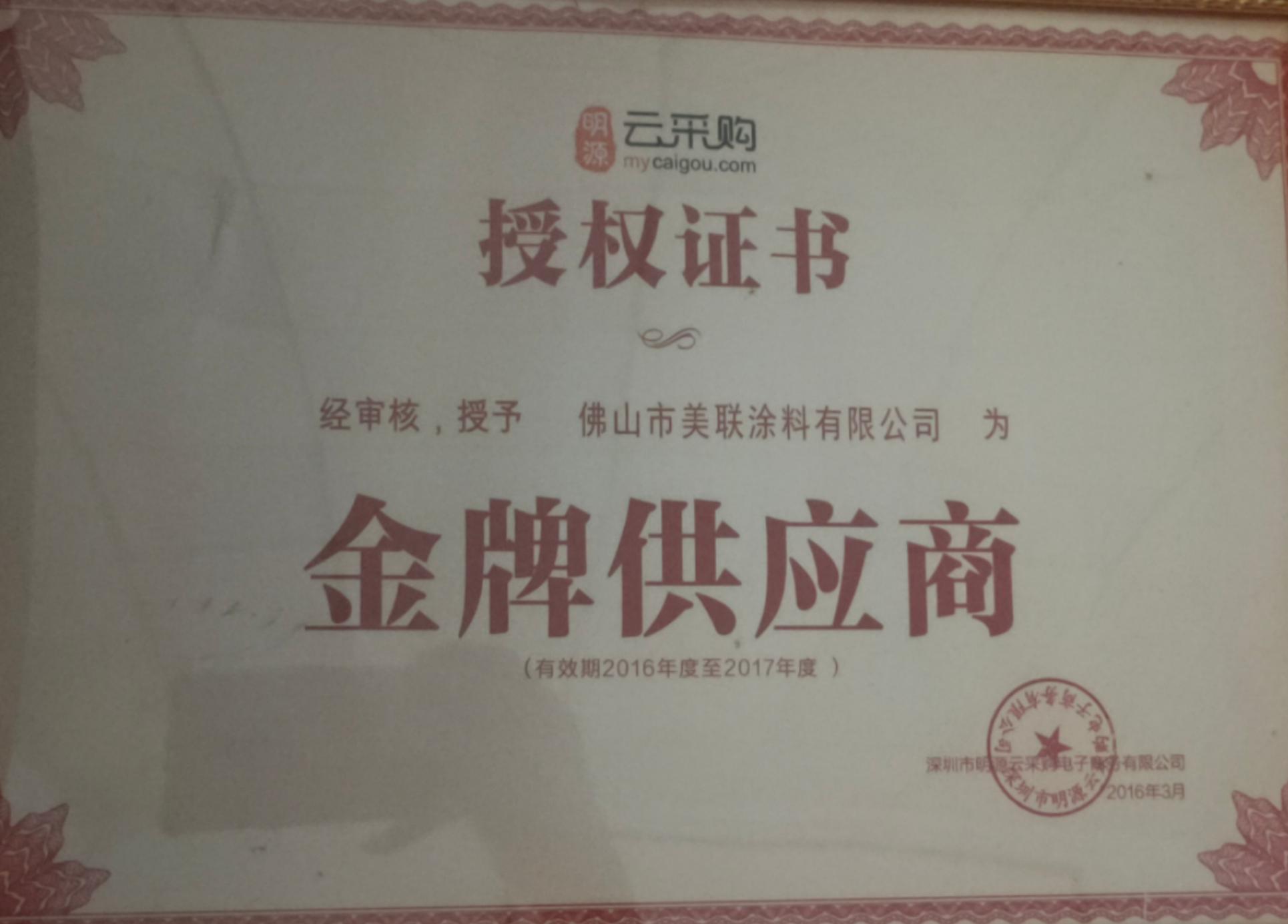 金牌供應(yīng)商企業(yè)證書