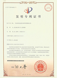 一種水性仿花崗石涂料制備方法發(fā)明專利證書-美聯(lián)榮譽(yù)