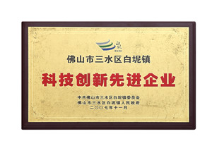 科技創(chuàng)新先進企業(yè)-美聯(lián)榮譽