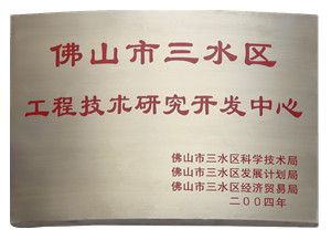工程技術(shù)開發(fā)研究中心-美聯(lián)榮譽