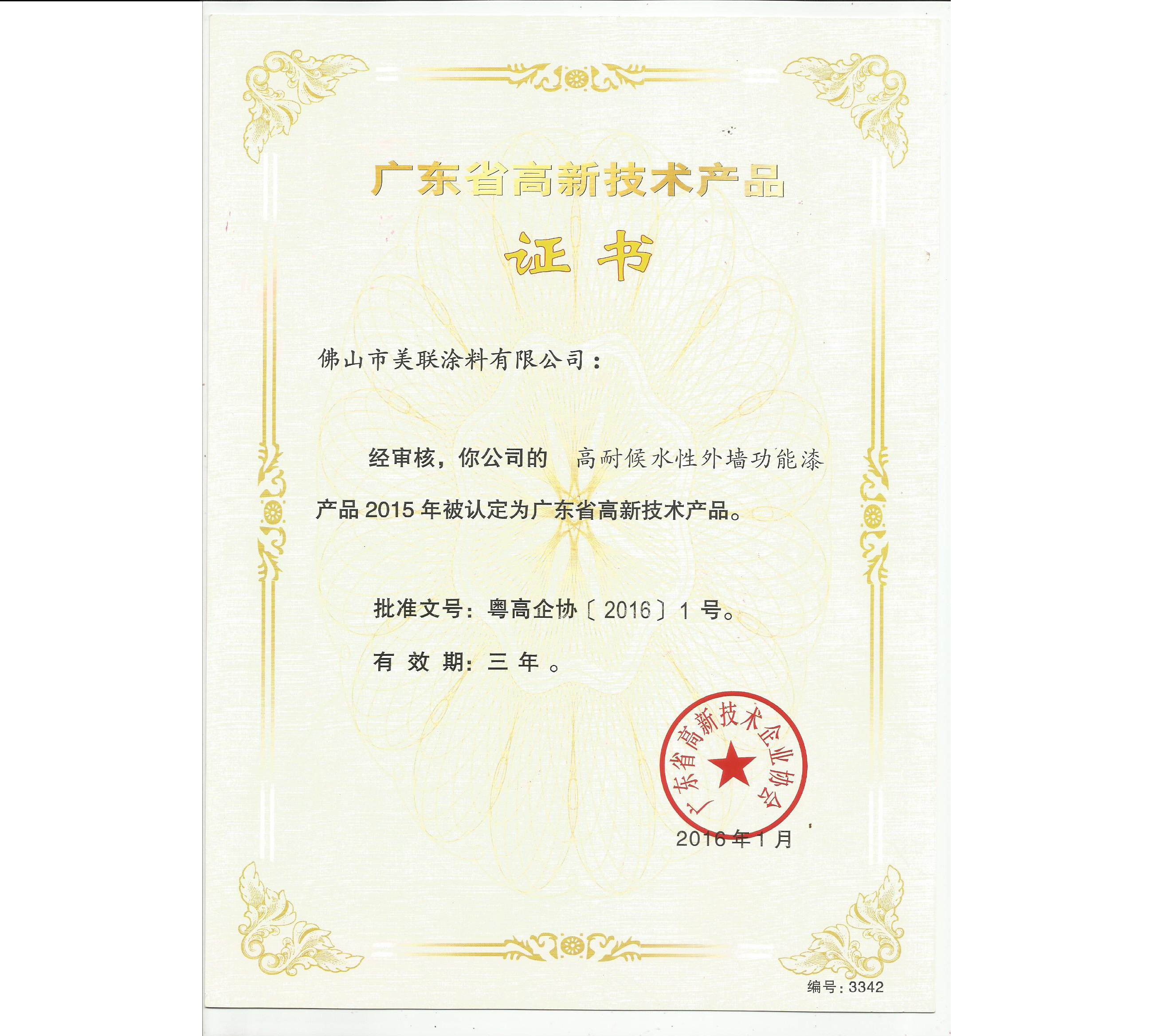 廣東高新技術(shù)產(chǎn)品證書（水性外墻功能漆）-美聯(lián)榮譽