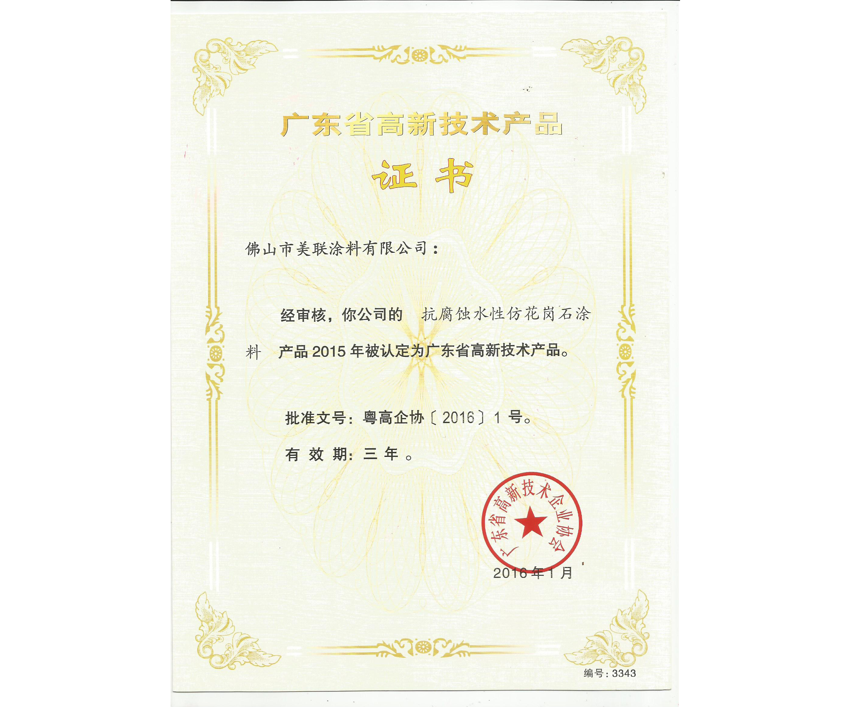 廣東省高新技術(shù)產(chǎn)品證書（抗腐蝕水性仿花崗石涂料）-美聯(lián)榮譽