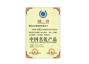 中國名優(yōu)產(chǎn)品-美聯(lián)榮譽