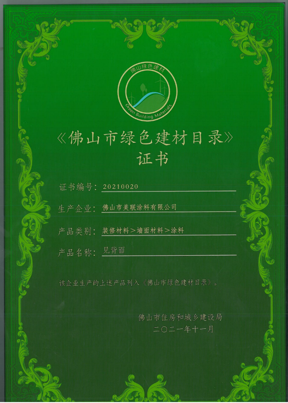 綠色建材證書-美聯(lián)榮譽
