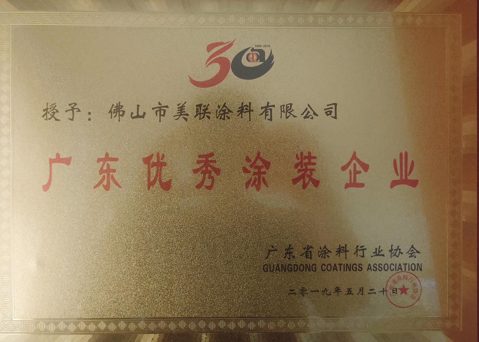 廣東優(yōu)秀涂裝企業(yè)證書-美聯(lián)榮譽