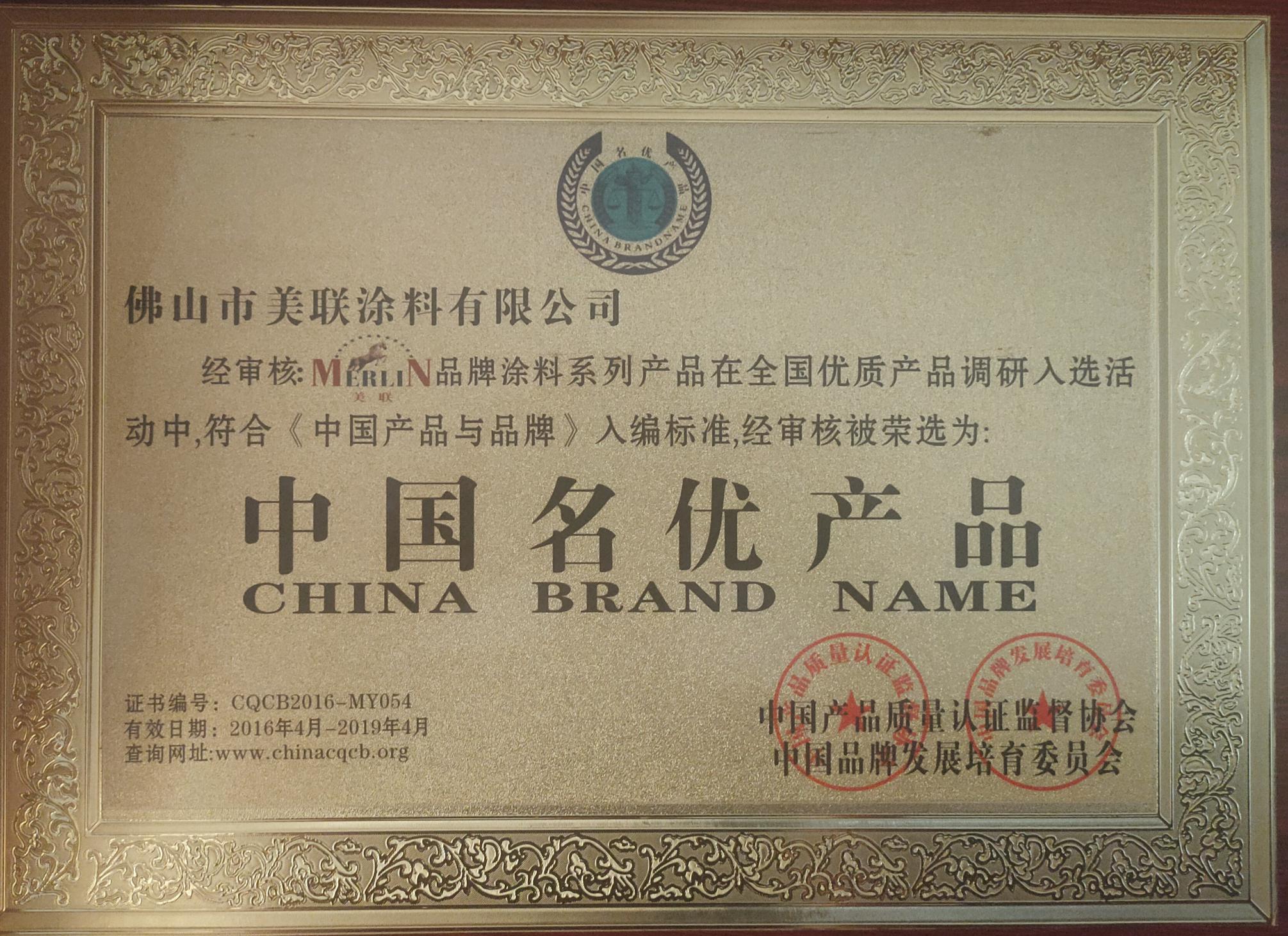 中國名優(yōu)產(chǎn)品證書-美聯(lián)榮譽