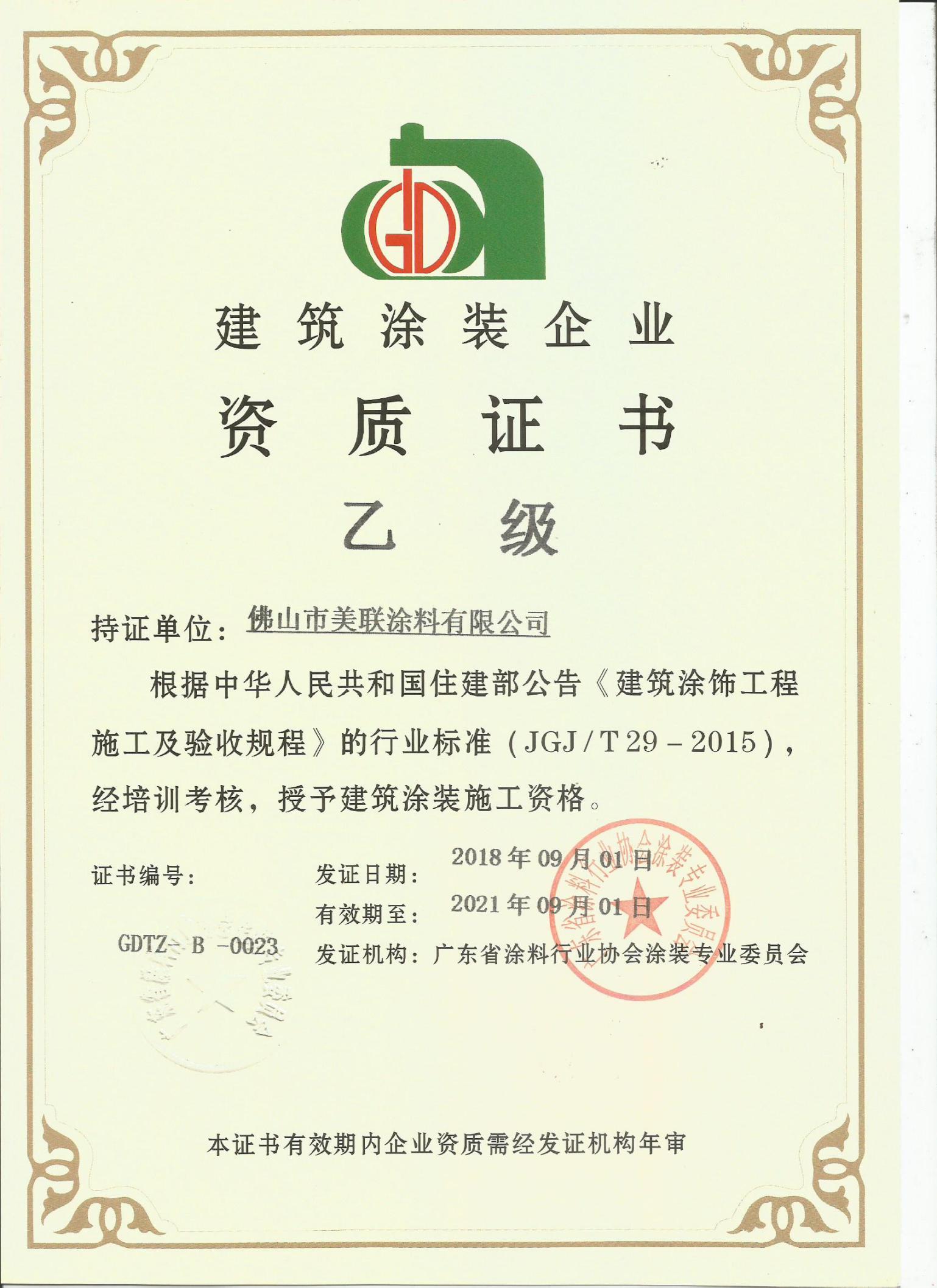 建筑涂料企業(yè)資質(zhì)證書乙級(jí)
